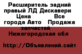 Расширитель задний правый ЛД Дискавери3 › Цена ­ 1 400 - Все города Авто » Продажа запчастей   . Нижегородская обл.